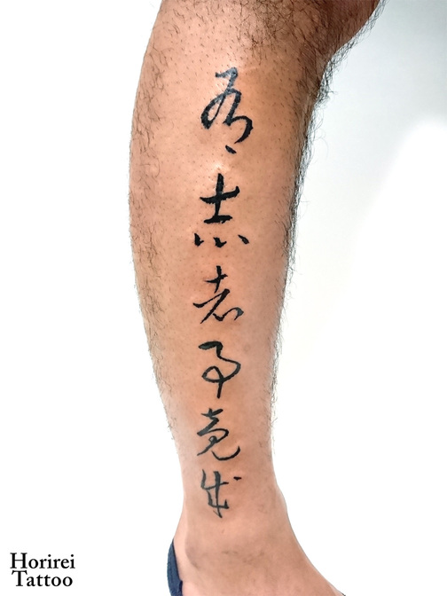 刺青作品　レタリングタトゥー 「有志者事竟成」